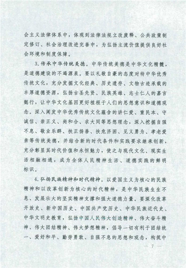 中共中央國務院關于印發《新時代公民道德建設實施綱要》的通知_7.jpg