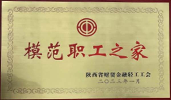 陜外集團天酬公司榮獲2023年度省財貿金融輕工系統