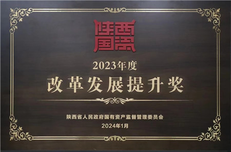 陜外集團榮獲省國資委2023年度“改革發展提升獎”